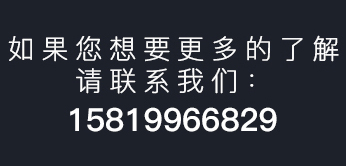 如果您想要更多的了解，请联系我们:<br>15819966829<br>